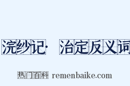 浣纱记·治定反义词是什么意思的图片